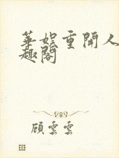 华娱重开人生笔趣阁