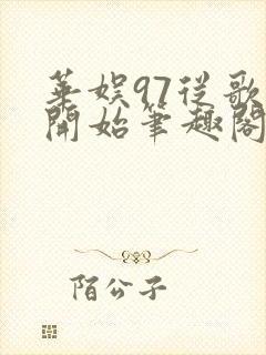 华娱97从歌手开始笔趣阁