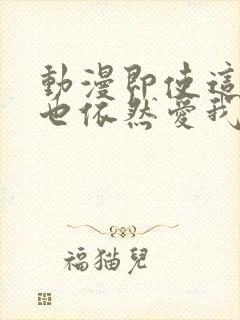 动漫即使这样我也依然爱我的妻子