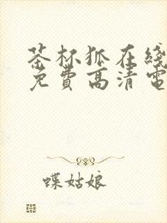 茶杯狐在线观看免费高清电视剧