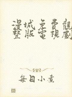 漫城免费观看完整版电视剧