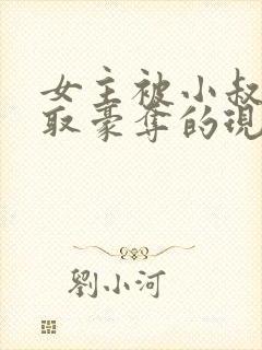 女主被小叔子强取豪夺的现言封面