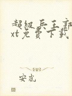 超级兵王郭璞txt免费下载封面