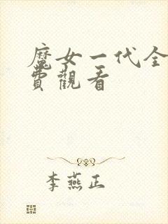 魔女一代全集免费观看