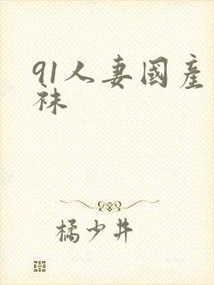 91人妻国产丝袜封面