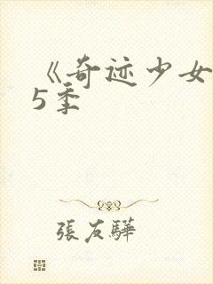 《奇迹少女》第5季