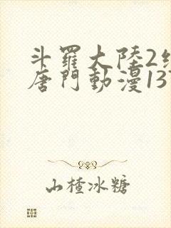 斗罗大陆2绝世唐门动漫137