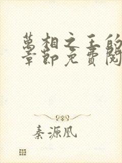 万相之王的最新章节免费阅读