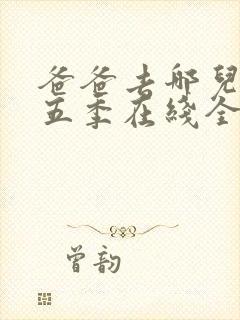 爸爸去哪儿了第五季在线全集免费观看