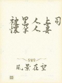 被黑人上司玩弄怀孕人妻