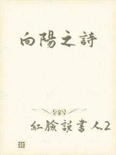 向阳之诗