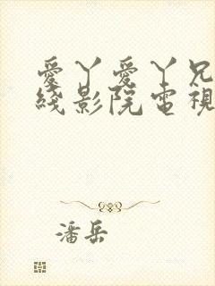 爱丫爱丫兄妹在线影院电视剧