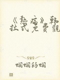 《热病》韩漫下拉式免费观看