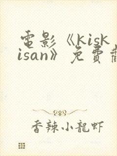 电影《kiskisan》免费观看高清