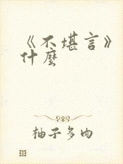 《不堪言》讲的什么