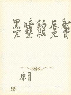 黑暗的反射电影完整版免费观看