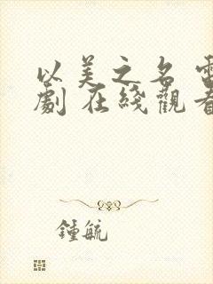 以美之名 电视剧 在线观看封面