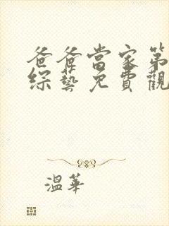 爸爸当家第二期综艺免费观看封面