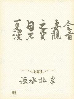 夏日之妻全集动漫免费观看高清