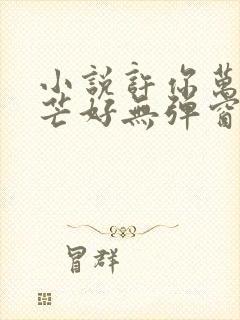 小说许你万丈光芒好无弹窗全文免费阅读封面