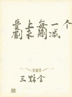 爱上每一个你泰剧未删减封面