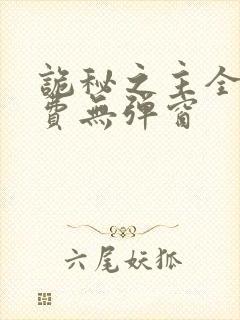 诡秘之主全文免费无弹窗