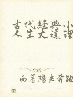 古代经典小故事人生大道理