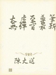 太虚至尊笔趣阁无弹窗最新章节更新