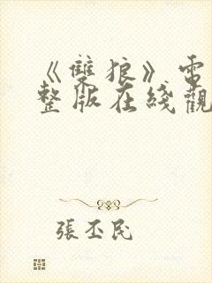 《双狼》电影完整版在线观看封面