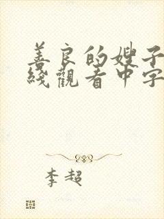 善良的嫂子3在线观看中字