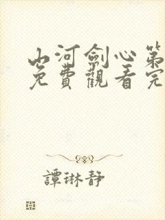 山河剑心第一季免费观看完整版封面