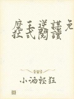 魔王逆谋免费下拉式阅读