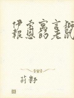 伊索寓言狮子和报恩的老鼠