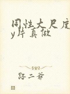 同性大尺度gay片真做