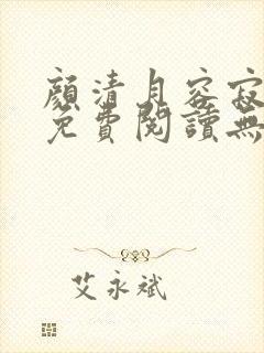 颜清月容寂小说免费阅读无弹窗全文