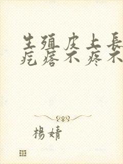 生殖皮上长了小疙瘩不疼不痒封面