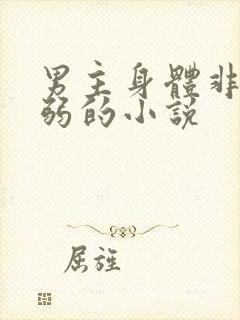 男主身体非常病弱的小说