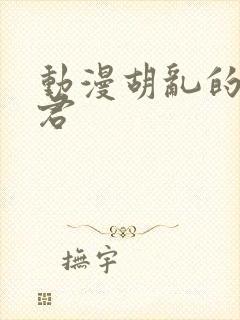 动漫胡乱的深见君