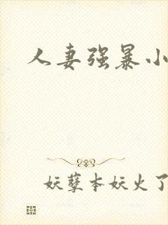 人妻强暴小说
