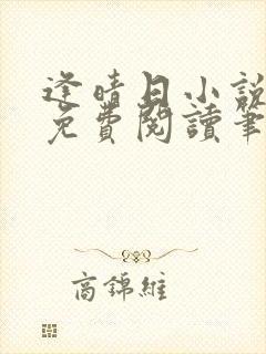 逢晴日小说全文免费阅读笔趣阁