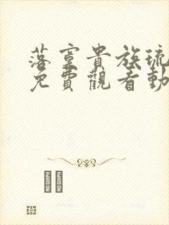 落寞贵族琉璃川免费观看动漫全集