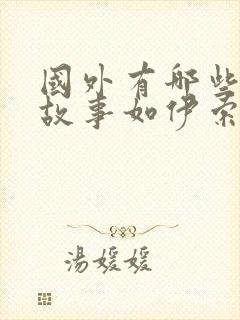 国外有哪些寓言故事如伊索寓言