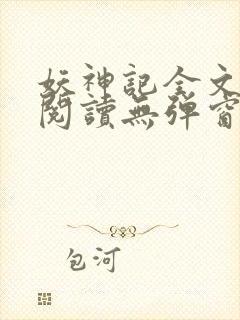 妖神记全文免费阅读无弹窗