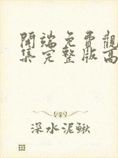 开端免费观看全集完整版高清封面