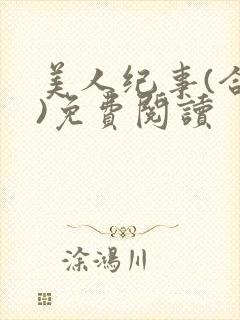 美人纪事(合集)免费阅读