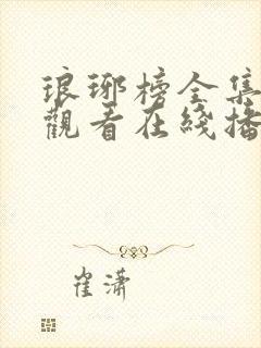 琅琊榜全集免费观看在线播放高清我