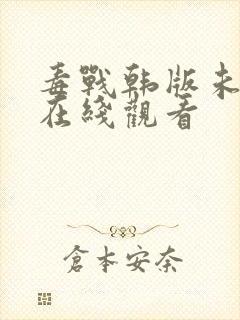 毒战韩版未删减在线观看