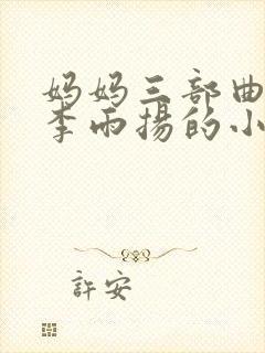 妈妈三部曲主角李雨扬的小说