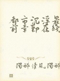 都市沉浮最新超前章节在线阅读