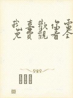 我喜欢你电视剧免费观看全集完整版